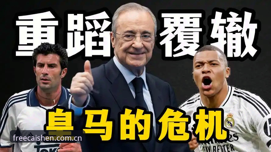 弗洛伦蒂诺选举与私有化风险对比：皇马未来走向何方？——从财神棋牌注册送视角解读西甲权力博弈