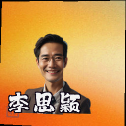 李思颖